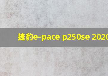 捷豹e-pace p250se 2020款